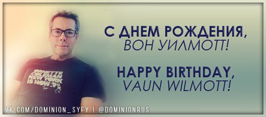 DominionRus's tweet photo. Congratulations to @VaunWilmott happy birthday. We wish you creative success and all the best! https://t.co/ivYnyfVCgd