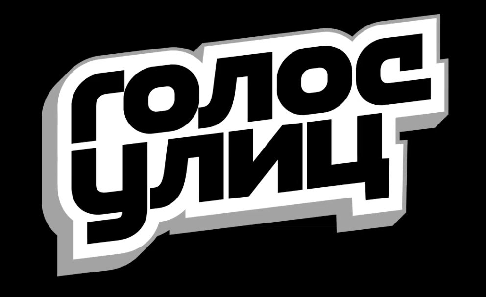 Пятница! запускает самый честный музыкальный проект года – «Голос улиц»: vk.com/gaz?w=wall-141… #ГолосУлиц