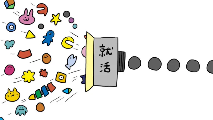 ぼくが体験した就活はこんな感じです 