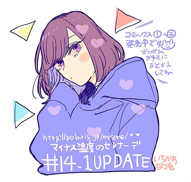 更新 小学生男子 女子高生まんが マイナス温度のセレナーデ14話前編更新です 市川なつを ぼくの上目遣い 巻4 7発売のイラスト