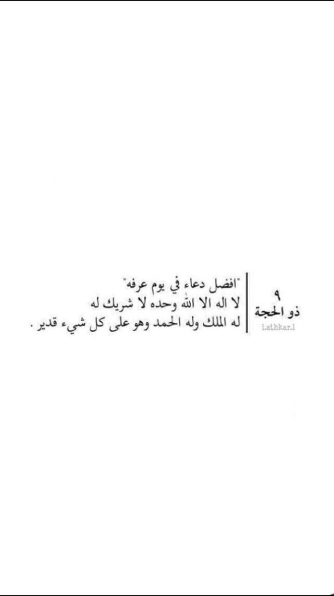 ae1z3's tweet photo. قال النبي ﷺ :
خير ما قلت #يوم_عرفه أنا والنبيون قبلي:
"لا إله إلا الله وحده لا شريك له،له الملك،وله الحمد،وهو على كل شيء قدير ✨". https://t.co/HRMtwsL1We