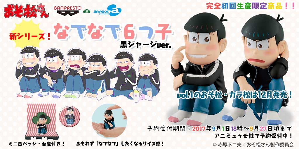 おそ松さん 公式アカウント グッズ情報 新シリーズ なでなで6つ子 からフィギュアが初登場 Vol 1のおそ松 カラ松は12月発売 ご予約は本日からスタート 完全初回生産限定商品なのでご予約はお早めに T Co Dhfq66xult おそ松さん な