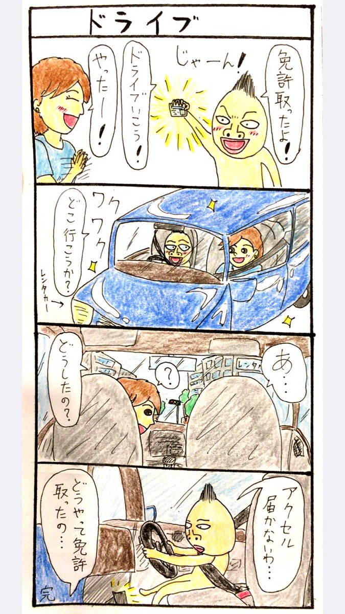 4コマ、ドライブ。
意外な落とし穴が。。。 