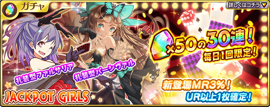 Uzivatel 乖離性 資産性ミリオンアーサー公式運営 Na Twitteru Mr 礼装型ファルサリア 礼装型パーシヴァル 新登場 Jackpot Girlsガチャ開催 毎日1回限定の30連 Ur以上1枚確定 T Co V9exnent19 乖離性ma 乖離性ミリオンアーサー