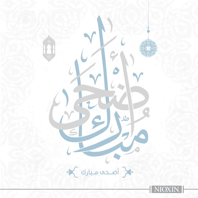 nioxinksa's tweet photo. عيد اضحى مبارك! https://t.co/gJEiT2UmZv