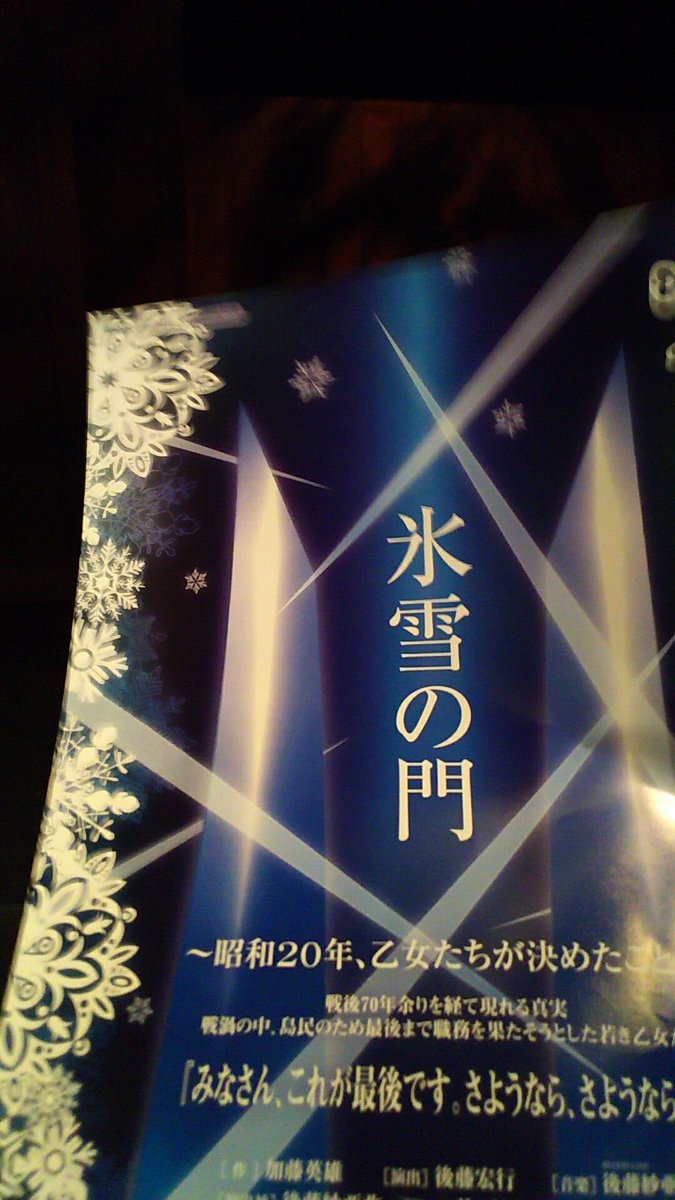 北茨城市観光協会 本日 磯原杏華 さん主演舞台 氷雪の門 観劇してきました とても感じさせられる磯原さんの演技 出演者みんな一体となったいい舞台でした 感動させられました 思わずホロリと とてもいい舞台ですので いそっぷ の皆さん