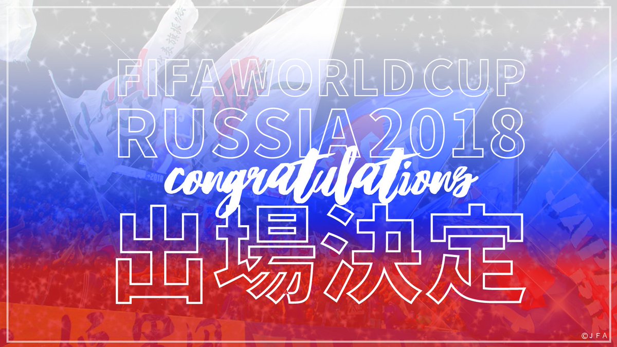 J_League's tweet photo. ㊗️🎉⚽
2018FIFA ワールドカップロシア 🇷🇺
サッカー日本代表 出場決定！

#SAMURAIBLUE #daihyo 
#WorldCup2018 
#Ｊリーグ #jleague https://t.co/azDfHSsFRu