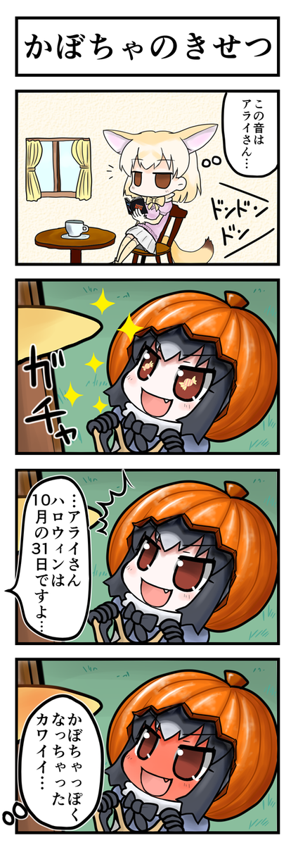 近所でかぼちゃ売ってたので… #けものフレンズ #4コマ漫画 #アライさん #フェネック #ハロウィン 