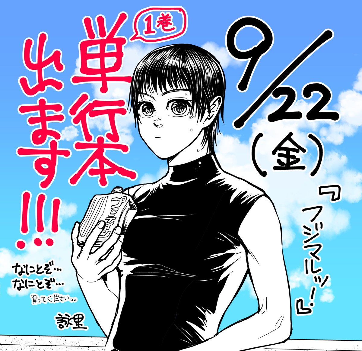 発売情報 フジマルッ 第1巻 出ます 9月22日 金 発売です 買っ 詠里 Eiri の漫画 発売情報 フジマルッ 第1巻 出ます 9月22日 金 発売です 買っ 詠里 Eiri の漫画