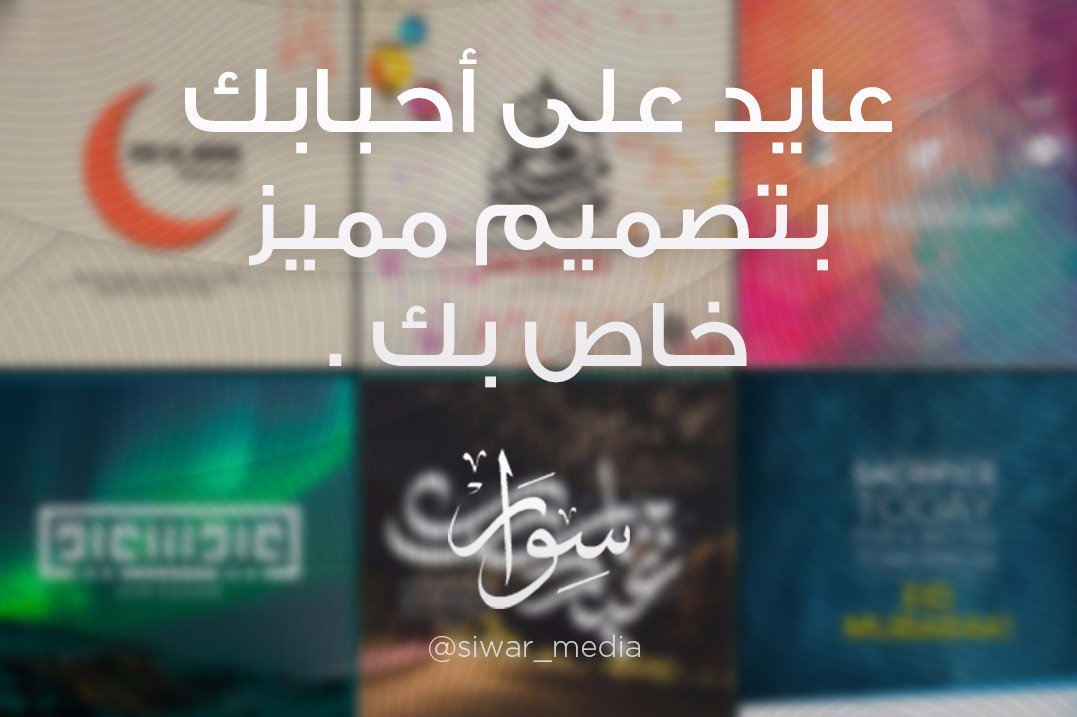 siwar_media's tweet photo. عيدكم مبارك ..وعساكم من عواده..
احصل على معايدتك الآن بسرعه وبسعر رائع
#اليابان_استراليا
#خطبه_عرفه https://t.co/PERaLl6PML