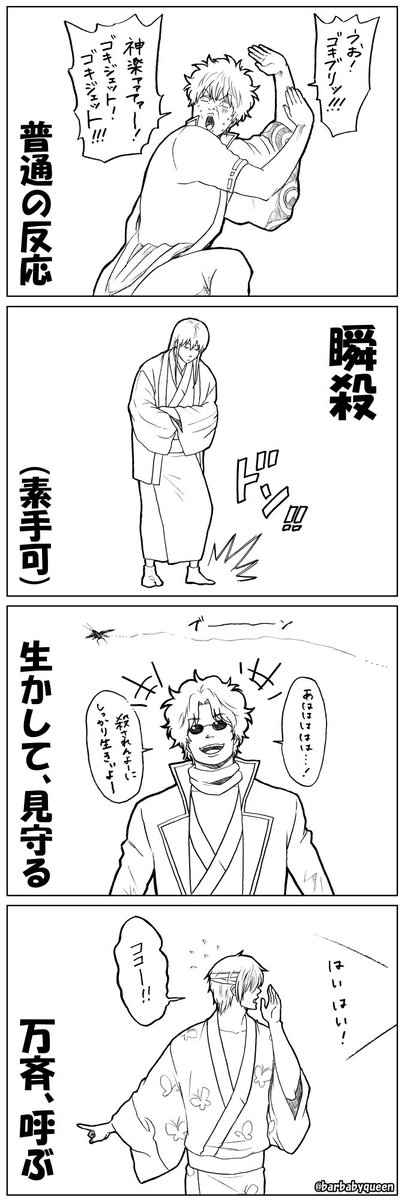 barbabyqueen's tweet photo. 【銀魂らくがき４コマ】

ゴキブリと遭遇した時の反応妄想、JOY4それぞれ！
(極端な妄想です)

(ジャンプの作者コメントで、空知先生がゴキブリと遭遇した件を
よくお書きになられるのが面白くて捏造しました)

#gintama
#銀魂 https://t.co/kdNFxQLjUb