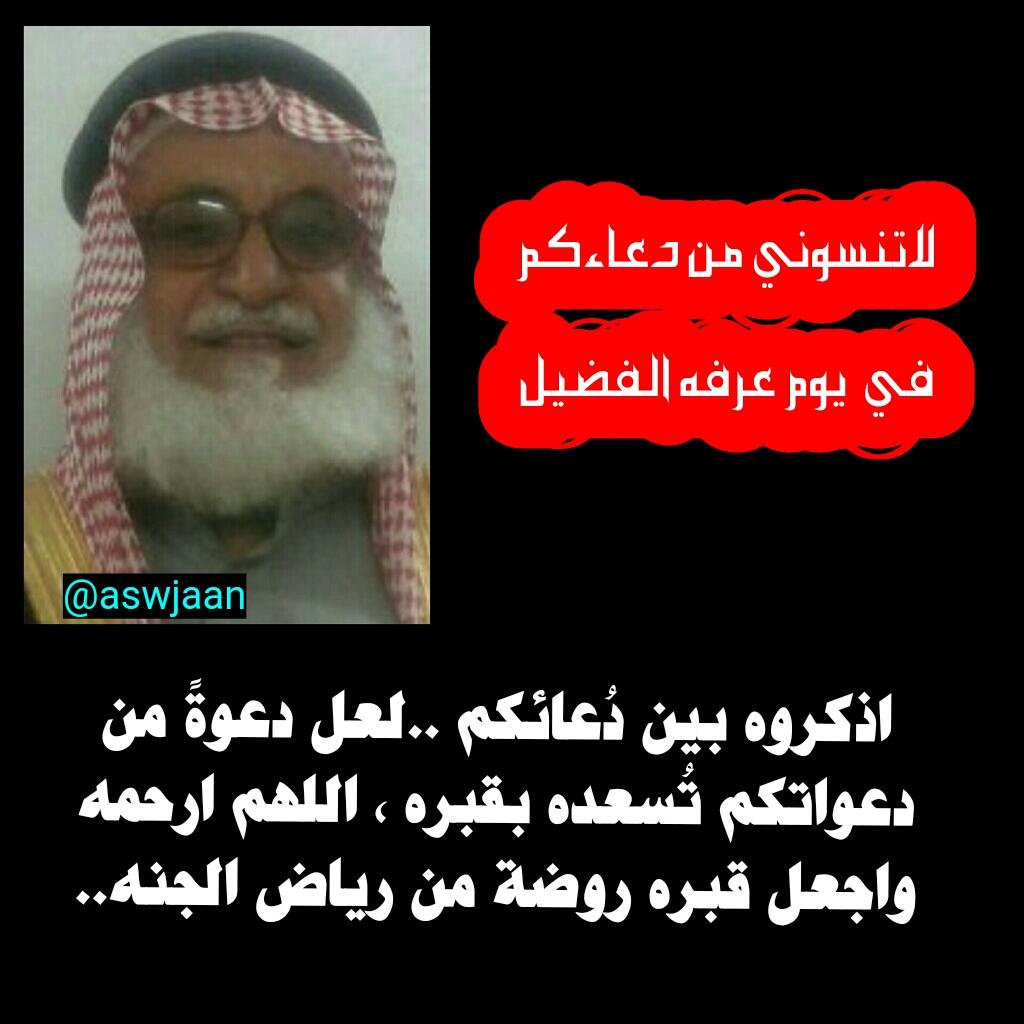 aswjaan's tweet photo. لاتنسو (محمد مفرح السواجي)
من دعائكم له في يوم عرفه الفضيل
الله يرحمه ويجعل الجنه مثواه .والله يرحم اموات المسلمين جميا“ https://t.co/bCoE8gVSTA
