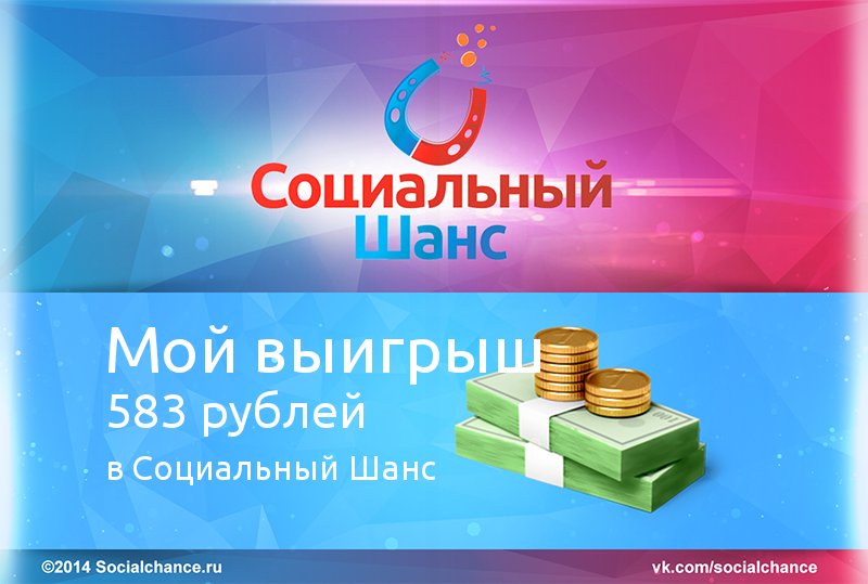 Бесплатная онлайн игра Социальный шанс - socialchance.ru/?partner_id=28…