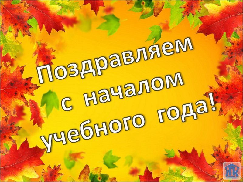 Оформить, новый учебный год картинки