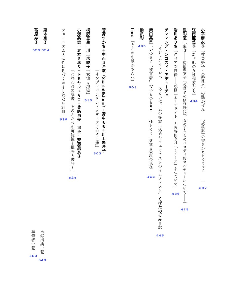 wasedabungaku's tweet photo. 9月21日発売、「早稲田文学増刊 女性号」のもくじを公開しました。
https://t.co/xygKMi7c4W
川上未映子編集委員による責任編集・総特集増刊号。「女性」と「書く」ことの関係性をテーマに、参加者全82名、556ページのフルボリュームでお届けします！ https://t.co/DhF6oS5oca