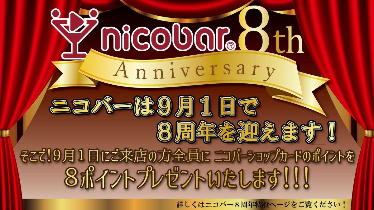 ニコバー ポイント期限復活 8周年ポイント8倍 本日ニコバーが誕生して８周年になりました そこで9 1営業日だけ特別に ニコバーポイントカードのポイントを８回ご来店分プレゼント ポイント初の人もこの日だけで一気に飲み放題延長無料券に届きます