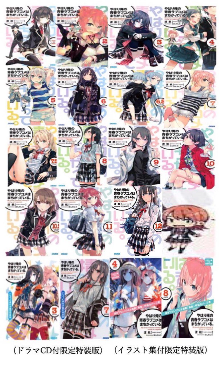 Yu 遂に今月 9 俺ガイル12巻発売 楽しみ ここで歴代俺ガイルの表紙を見ていきましょう いや ぽんかん さんのイラストはホンマ神やなw 皆さんは何巻の表紙が好きかな 俺は10 5 いろはす です 俺ガイル 俺ガイル好きと繋がりたい Rt Yu 遂に今月 9 俺ガイル12巻発売 楽しみ ここで歴代俺ガイルの表紙を見ていきましょう いや ぽんかん さんのイラストはホンマ神やなw 皆さんは何巻の表紙が好きかな 俺は10 5 いろはす です 俺ガイル 俺ガイル好きと繋がりたい Rt