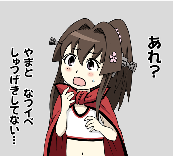 ちび大和 気づく 