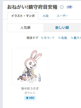 赤りんご Pixivを おねがい 鎮守府目安箱 鎮守府目安箱 で検索しても自分で描いたうさぎしか出てこない事については温厚で知られている俺もそろそろ怒るよ みんながんばれ 作戦