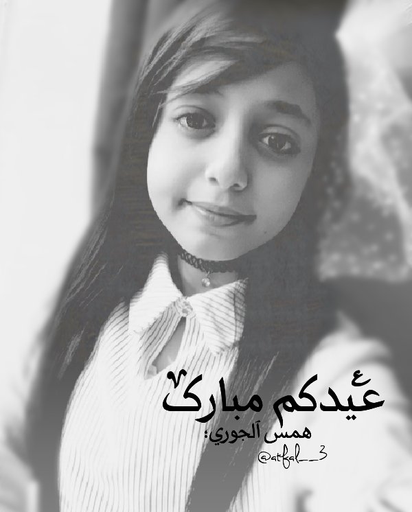 atfal__3's tweet photo. عيدكم مبارک ❤❤
@Atfal1com
#الهام_الدوجان
#عيدكم_مبارك https://t.co/cp8xSCELfA