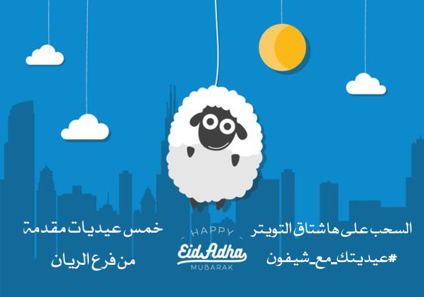 chiffon_bc's tweet photo. اكتبوا معايدتكم على هاشتاق 
.
#عيديتك_مع_شيفون
.
حتى نسحب على عيدية مقدمة من شيفون 
.
300 ريال خدمات https://t.co/lBltBmBfWA