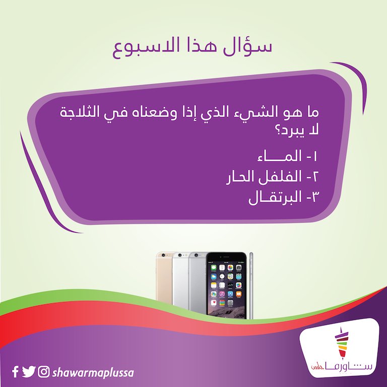 shawarmaplussa's tweet photo. جاوبوا على الهاشتاق و تابعونا مع ريتويت عشان تفوزون بآيفون من شاورما بلس😍 #شاورما_بلس_يهديك السحب من التويتر👌 https://t.co/9LFPdEw3Bg