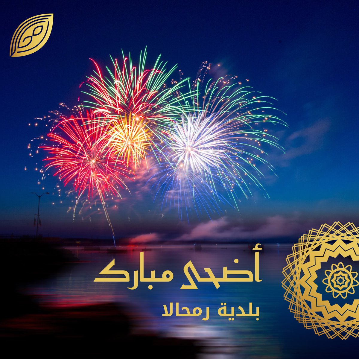 remhala's tweet photo. أطيب التمنيات بحلول عيد الأضحى المبارك.
أعاده الله عليكم بالخير والعافية. https://t.co/fBSdox943b