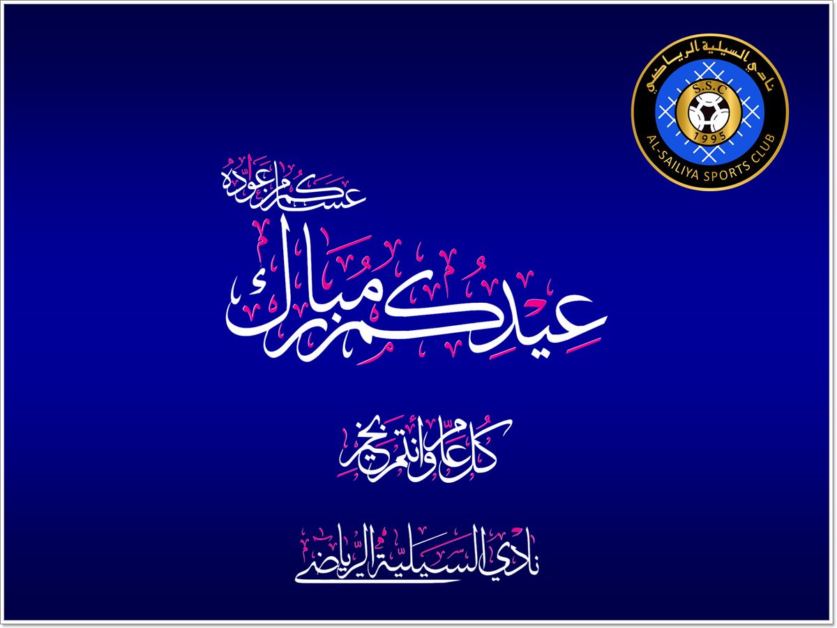 عيد أضحى مبارك .. كل عام وأنتم بخير
alsailiyasportclub.com/NewsDetails.as…