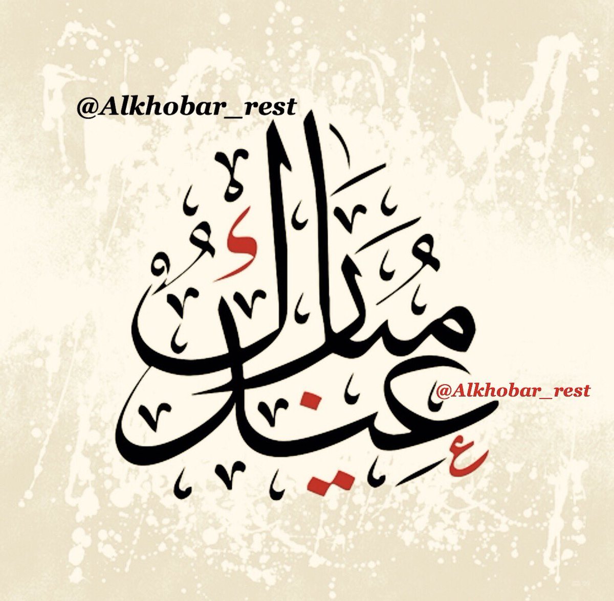 مطاعم ومقاهي الخُبر tweet media