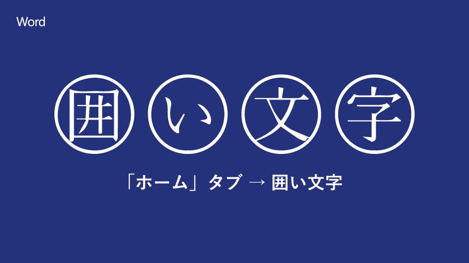 Microsoft 365 Word ならあらゆる文字を記号で囲えます ホーム タブから 囲い文字 の機能を選択することで 画像のように円で文字を強調することが可能です 太字や下線以外の強調表現が必要になったら ぜひお試しを ササッと書式設定