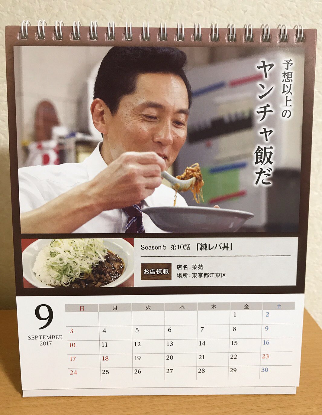 孤独のグルメ情報 非公式アカウント Pa Twitter 9月になりましたね 卓上カレンダー 今月はseason5に登場した亀戸 菜苑 です 東京は肌寒い朝ですが 病みあがりのゴローさんがヤンチャに食べた純レバ丼や酢コショウの餃子をお腹に入れれば 一気に元気が出るかも