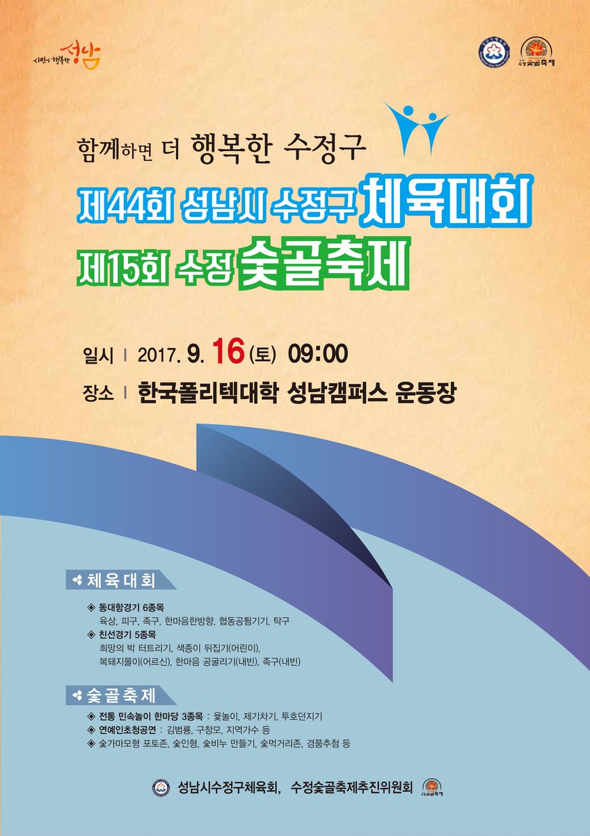 2017.9.16. (土) 09:00 
제15회 수정 #숯골축제가 개최되니
시민 여러분의 많은 참여 바람니다.
#성남시