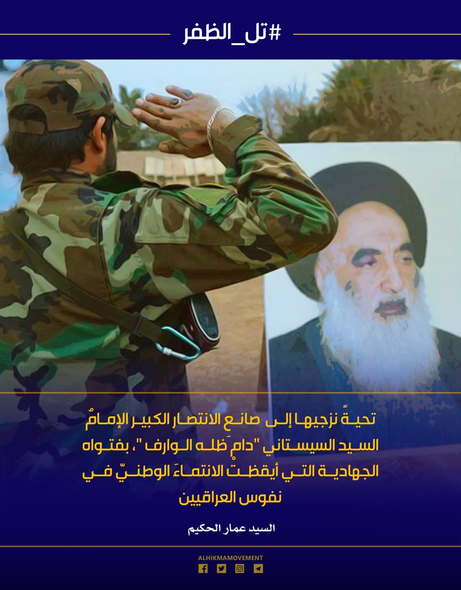 تحية نزجيها إلى صانع الإنتصار الكبير الإمام السيستاني دام ظله الوارف، بفتواه الجهادية التي أيقظت الإنتماء الوطني في نفوس العراقيين
#تل_الظفر