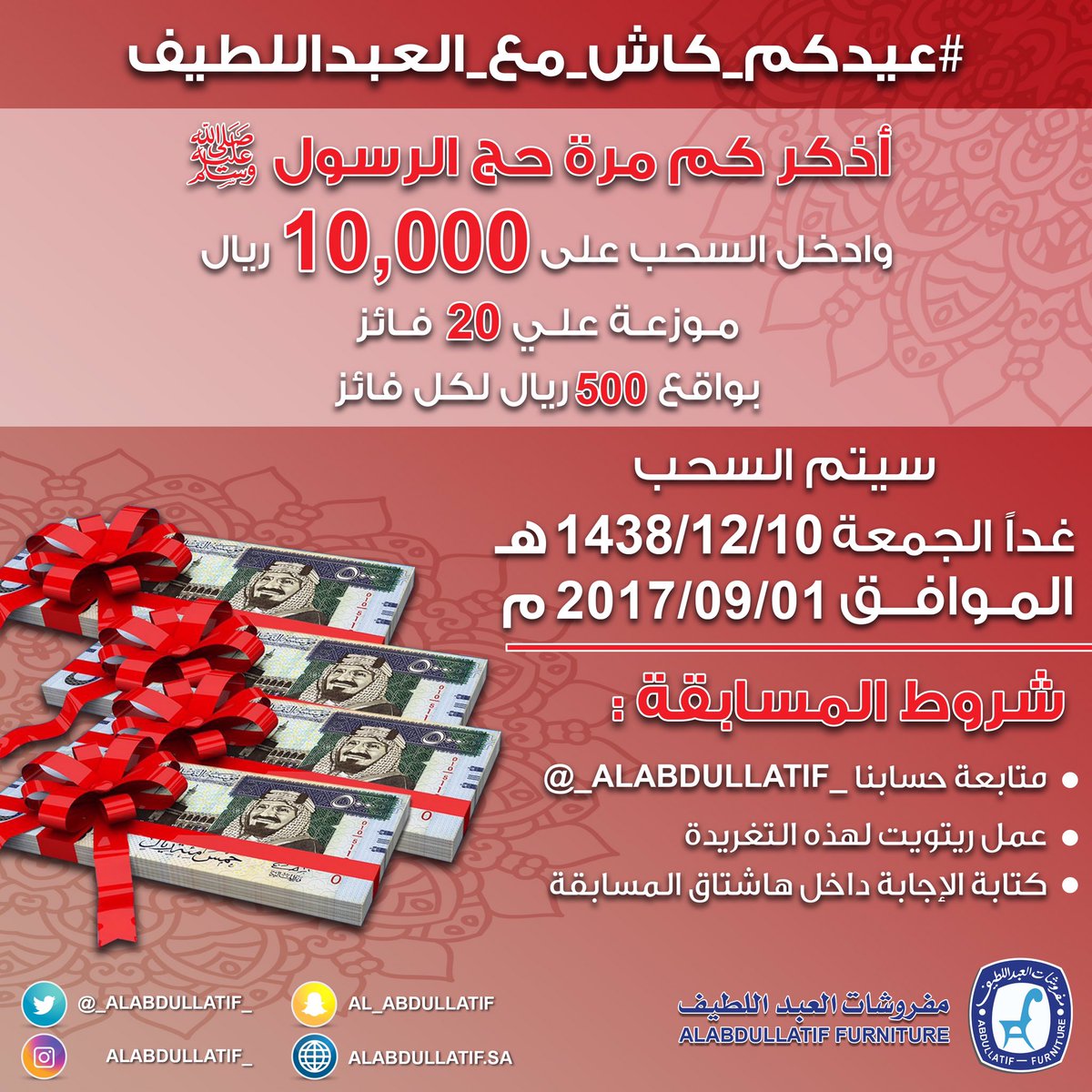 ▪️ أذكـر كـم مـرة حـج الـرسـول ﷺ
وادخل السحب على 10000ريال💰
.
➊ متابعـة
➋ ريتويت
➌ الإجابة مع الهاشتاق👇🏼
#عيدكم_كاش_مع_العبداللطيف