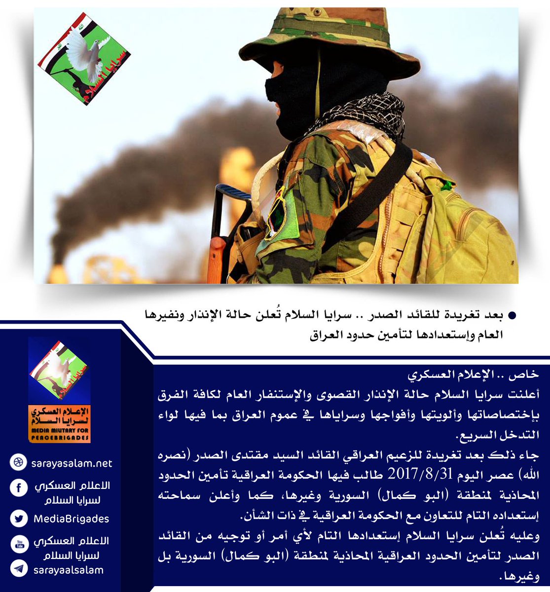 Centralmedia_d's tweet photo. بعد تغريدة للقائد الصدر .. #سرايا_السلام تُعلن حالة الإنذار ونفيرها العام وإستعدادها لتأمين حدود #العراق
خاص || الإعلام العسكري https://t.co/VBwd6jb8xx