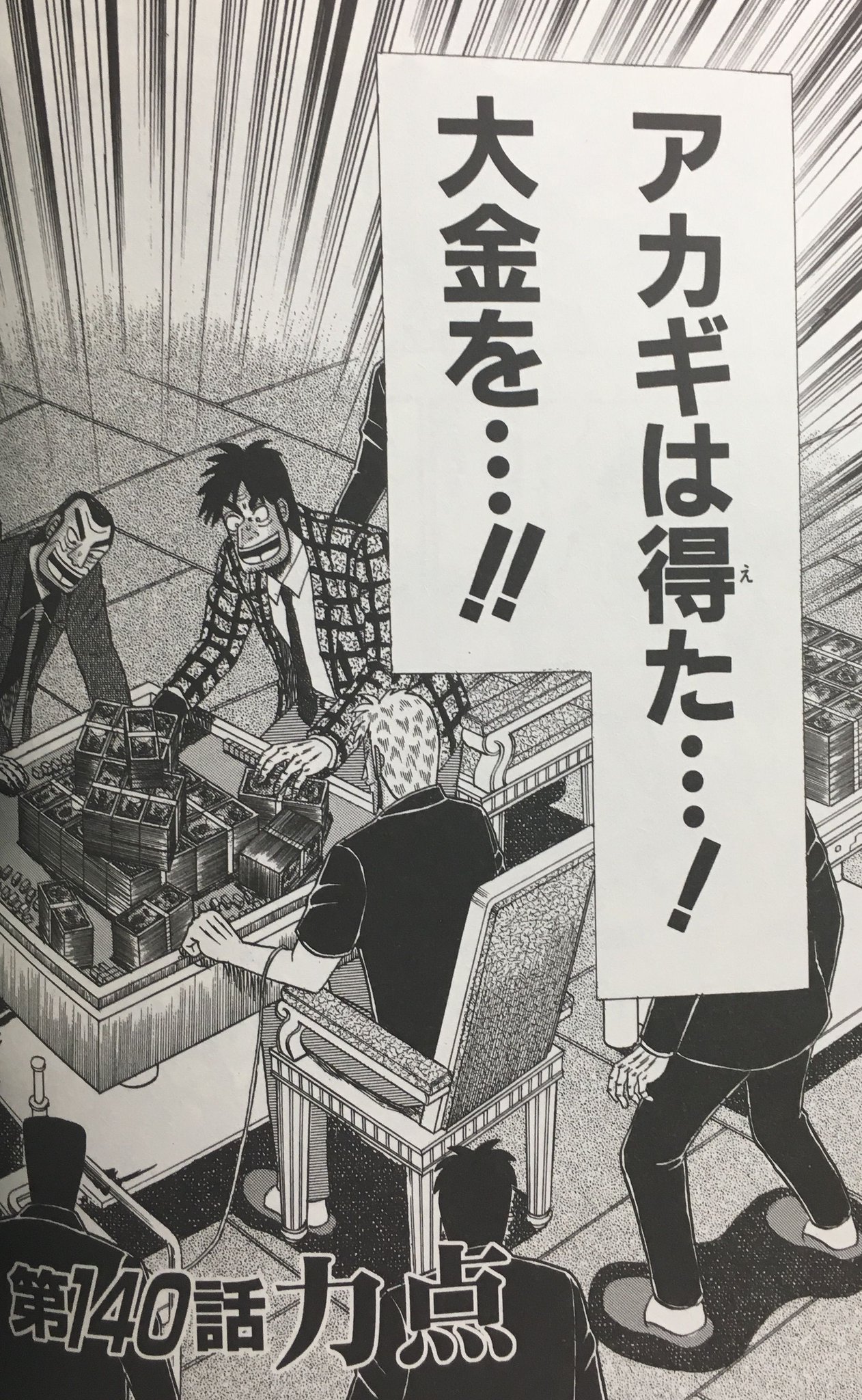 マンガ アカギ 公式 Twitterissa 5回戦開始から連載約2年半経過 アカギが大金を得て5回戦終了 16巻収録第140話 鷲巣麻雀実況 アカギ