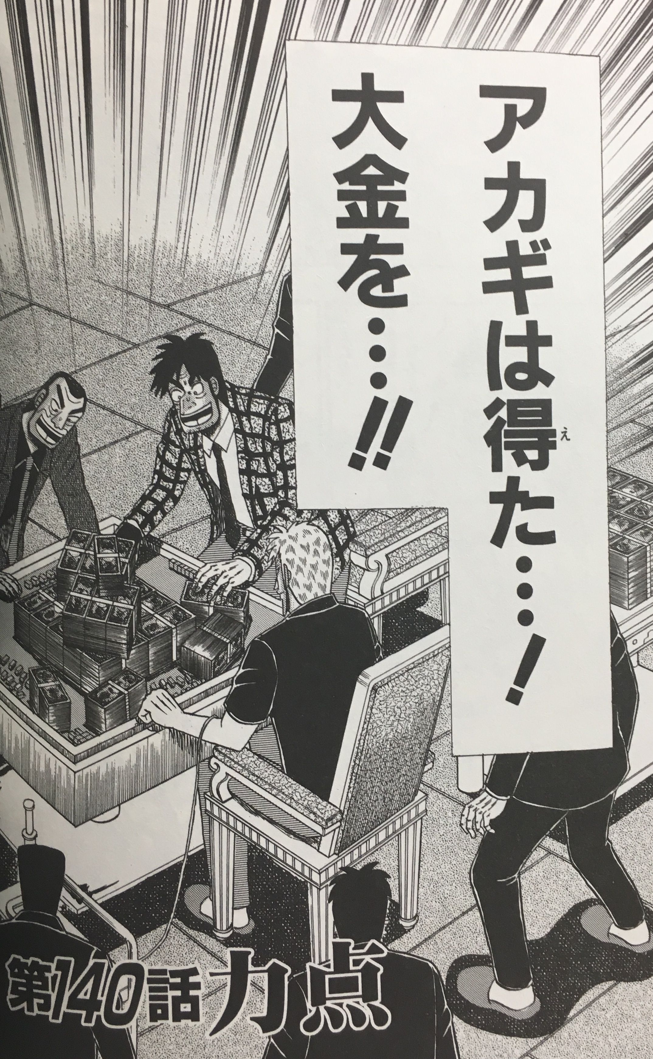 マンガ アカギ 公式 5回戦開始から連載約2年半経過 アカギが大金を得て5回戦終了 16巻収録第140話 鷲巣麻雀実況 アカギ T Co frr3uzri Twitter