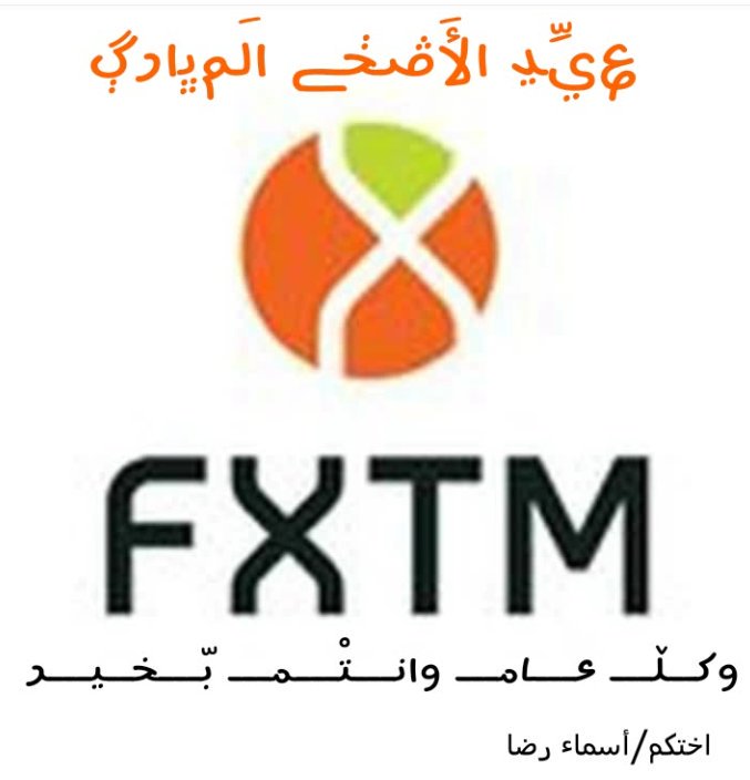 AsmaReda4's tweet photo. شركة #FXTX تتمنى لكم صوماً #عرفات مقبولاً وعيداً سعيداً☺🎉
#mt4  #عملات #ذهب #فضة #نفط  #بورصة_السعودية  #اسواق_المال #forex  #بورصة_الكويت https://t.co/cSFywbbr67