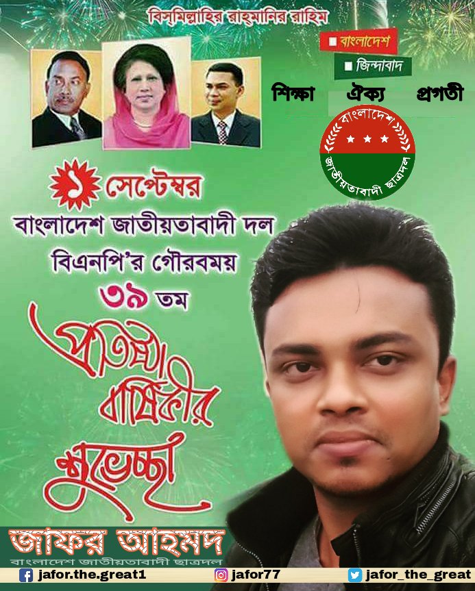 jafor_the_great's tweet photo. ১সেপ্টেম্বর বাংলাদেশ জাতীয়তাবাদী দল বিএনপি'র ৩৯তম প্রতিষ্ঠা বার্ষিকীর শুভেচ্ছা।
@BegumZiaBd
@bnpbangladesh
#BegumZia
#BNP
#Jafor https://t.co/Y2Mv8Y7vTA