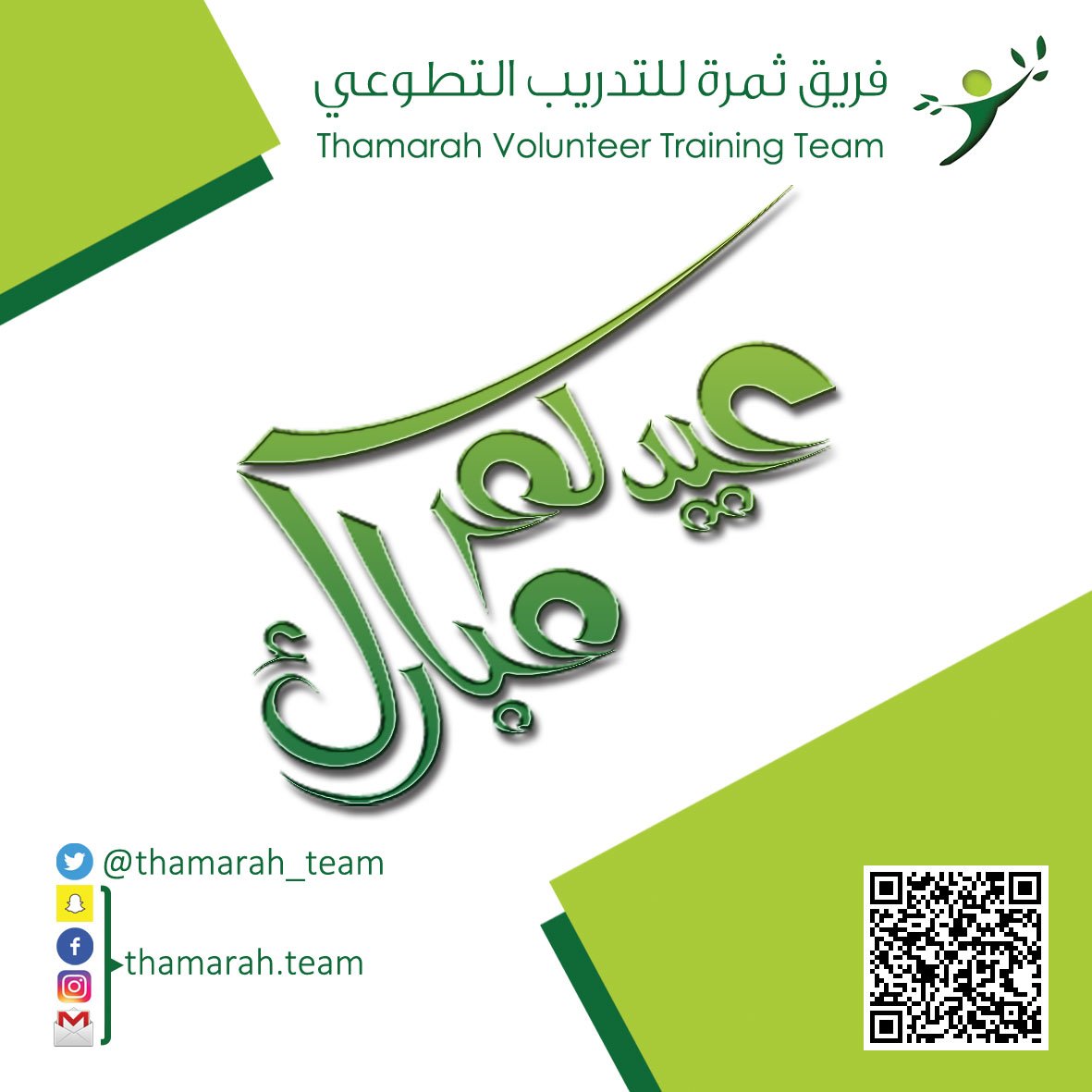 thamarah_team's tweet photo. #بمناسبة #عيد_الاضحي_المبارك عيدكم مبارك وتقبل الله طاعتكم

#تطوع #تدريب #مدربين #مدرب #دورة #السعودية #فريق_ثمرة_للتدريب_التطوعي https://t.co/Rtb685TS5u