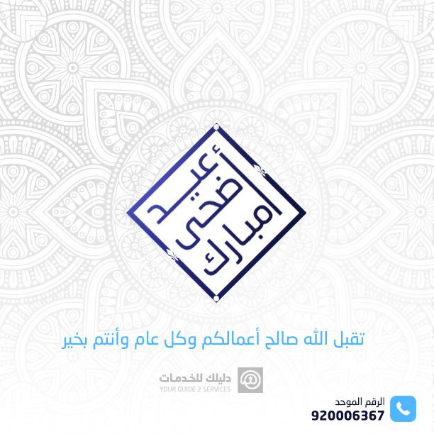 YourWebMedia1's tweet photo. بمناسبة حلول #عيد_الأضحى المبارك تهديكم #مؤسسة_هند_الحربي أطيب الأمنيات و #كل_عام_وأنتم_بخير https://t.co/1GJqNySc1U