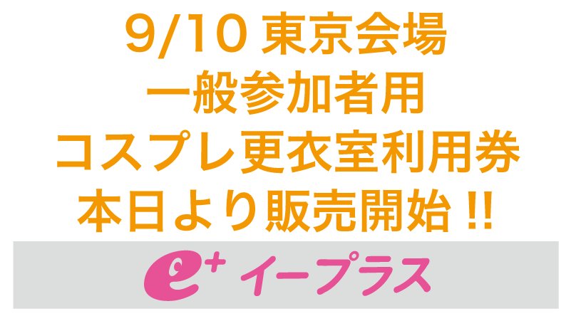 赤ブーブー通信社 本日正午より発売開始 9 10good24 東京会場 一般参加者用コスプレ更衣室利用券 先着購入制 コンビニ支払い 発券選択で手数料0円 T Co Er7yshujpy 赤ブーブー通信社 本日正午より発売開始 9 10good24 東京会場 一般参加者用コスプレ更衣室利用券 先着購入制 コンビニ支払い 発券選択で手数料0円 T Co Er7yshujpy