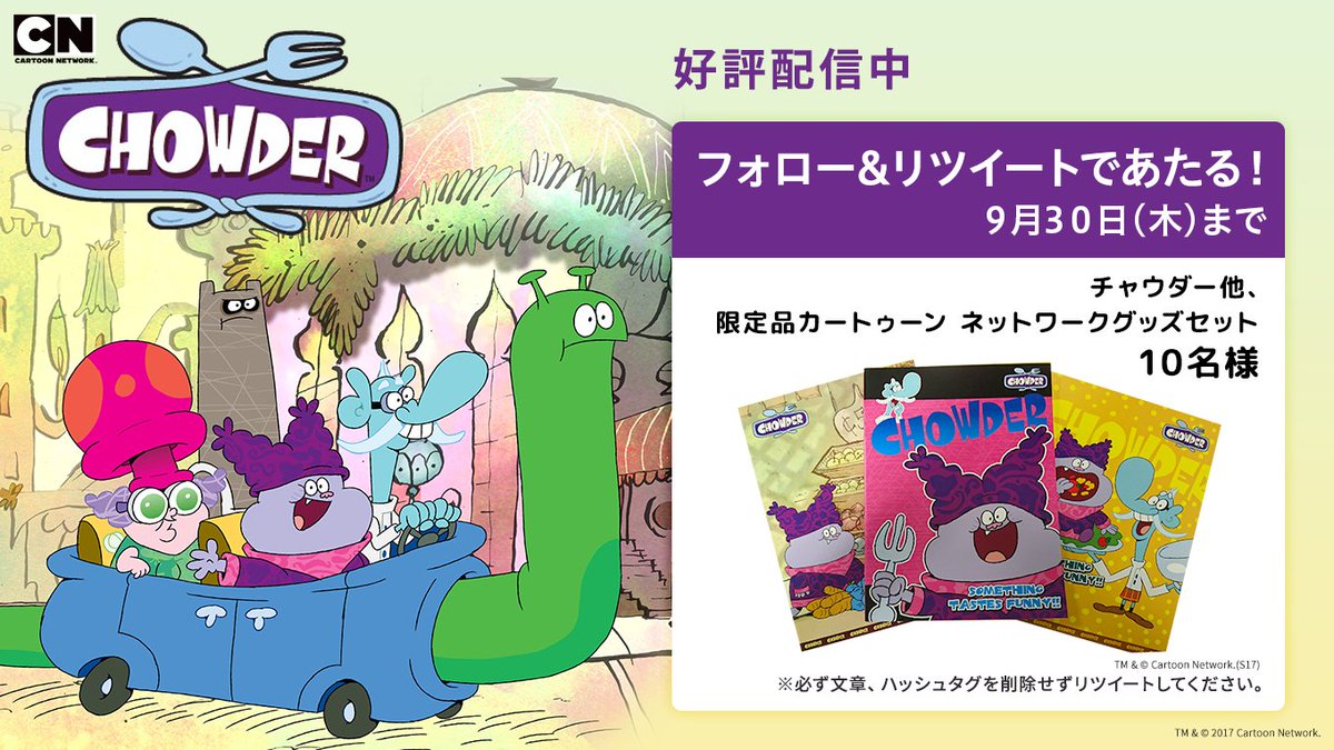 U Next アメリカのアニメ専門チャンネル カートゥーン ネットワーク の大人気アニメ好評配信中 7カ月連続グッズプレゼントcpを実施 9月は食いしん坊の見習いシェフ チャウダー Un Cartoonchow こちらもチェック T Co Httedo3gon U Next アメリカのアニメ専門チャンネル カートゥーン ネットワーク の大人気アニメ好評配信中 7カ月連続グッズプレゼントcpを実施 9月は食いしん坊の見習いシェフ チャウダー Un Cartoonchow こちらもチェック T Co Httedo3gon
