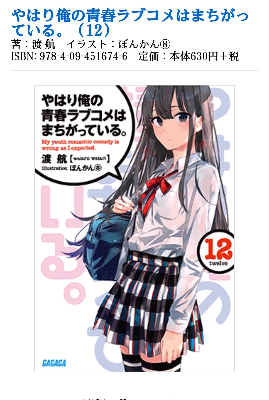 Twitter पर 俺ガイルマニュアル 俺ガイル結 やはり俺の青春ラブコメはまちがっている 12巻 表紙公開 T Co Ze73mscpyh やはり俺の青春ラブコメはまちがっている 俺ガイル12巻 俺ガイル 拡散希望