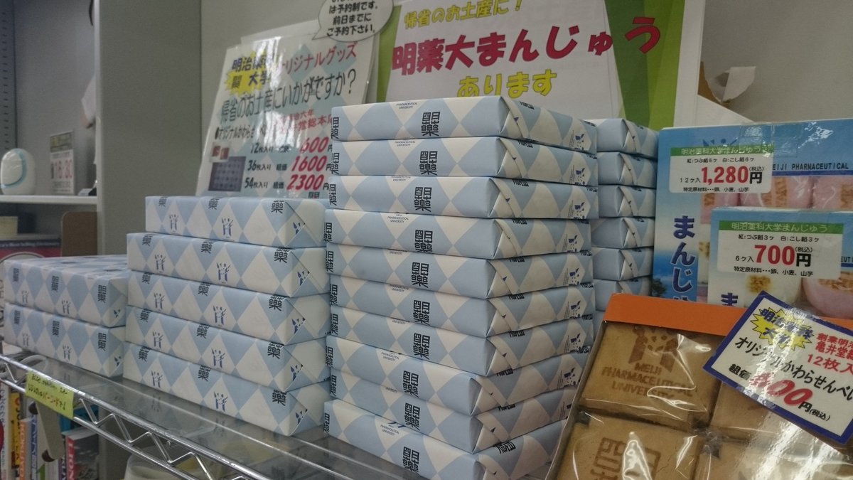 明治薬科大学生協 こんにちは 明薬大生協です 本日 明薬オリジナル瓦せんべいが再入荷致しました おみやげにご利用下さい 生協の営業は11 30 14 00です 9月は営業時間の変動が多くなります 営業スケジュールをご確認下さい