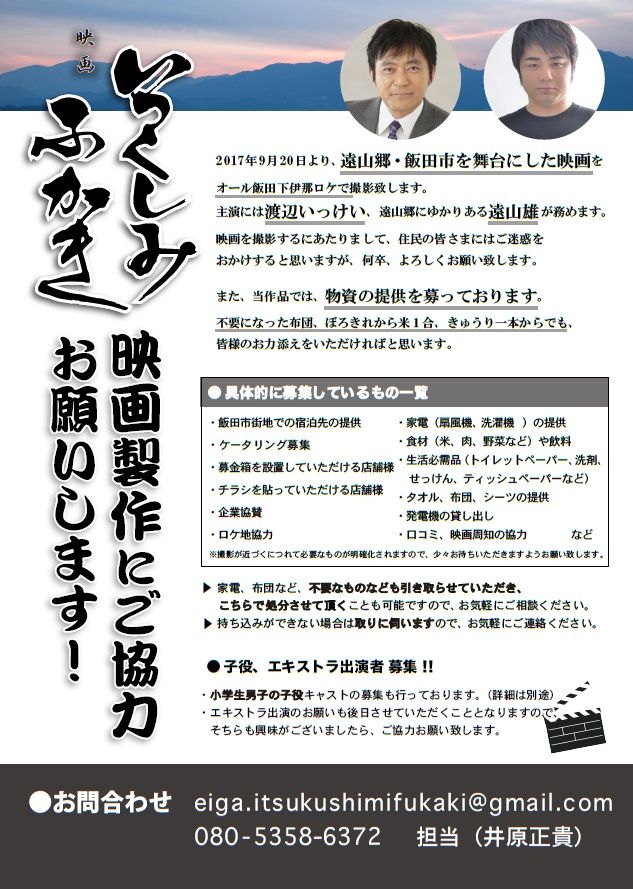 飯田下伊那 Su Twitter 南信州ナビ 映画 いつくしみふかき 映画製作ご協力のお願い T Co 3s3n5qgugk 遠山郷 飯田市を舞台にした映画 いつくしみふかき 主演は渡辺いっけいさん 遠山郷にゆかりのある遠山雄さん