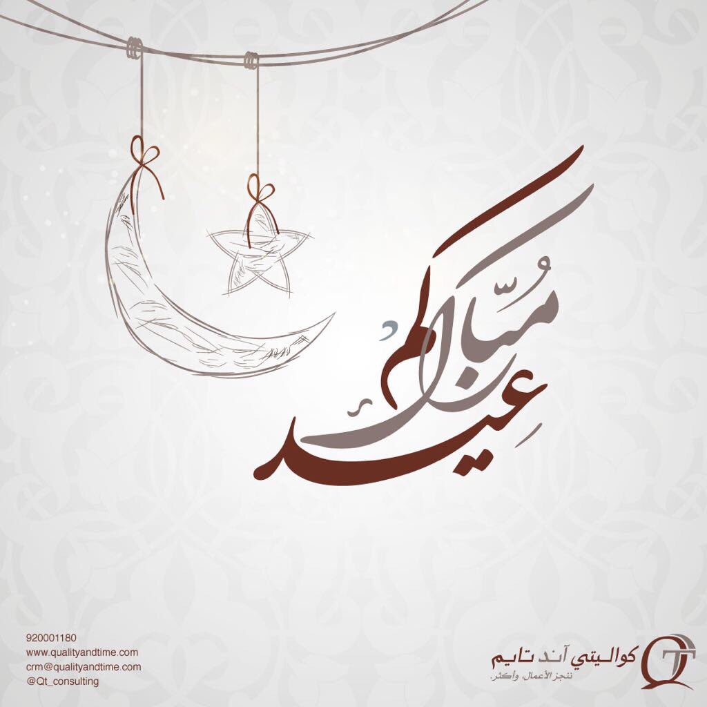 QT_Consulting's tweet photo. كل عام وأنتم بخير..

#عيد_الأضحى_١٤٣٨ 
#عيد https://t.co/gROIsoXVyc