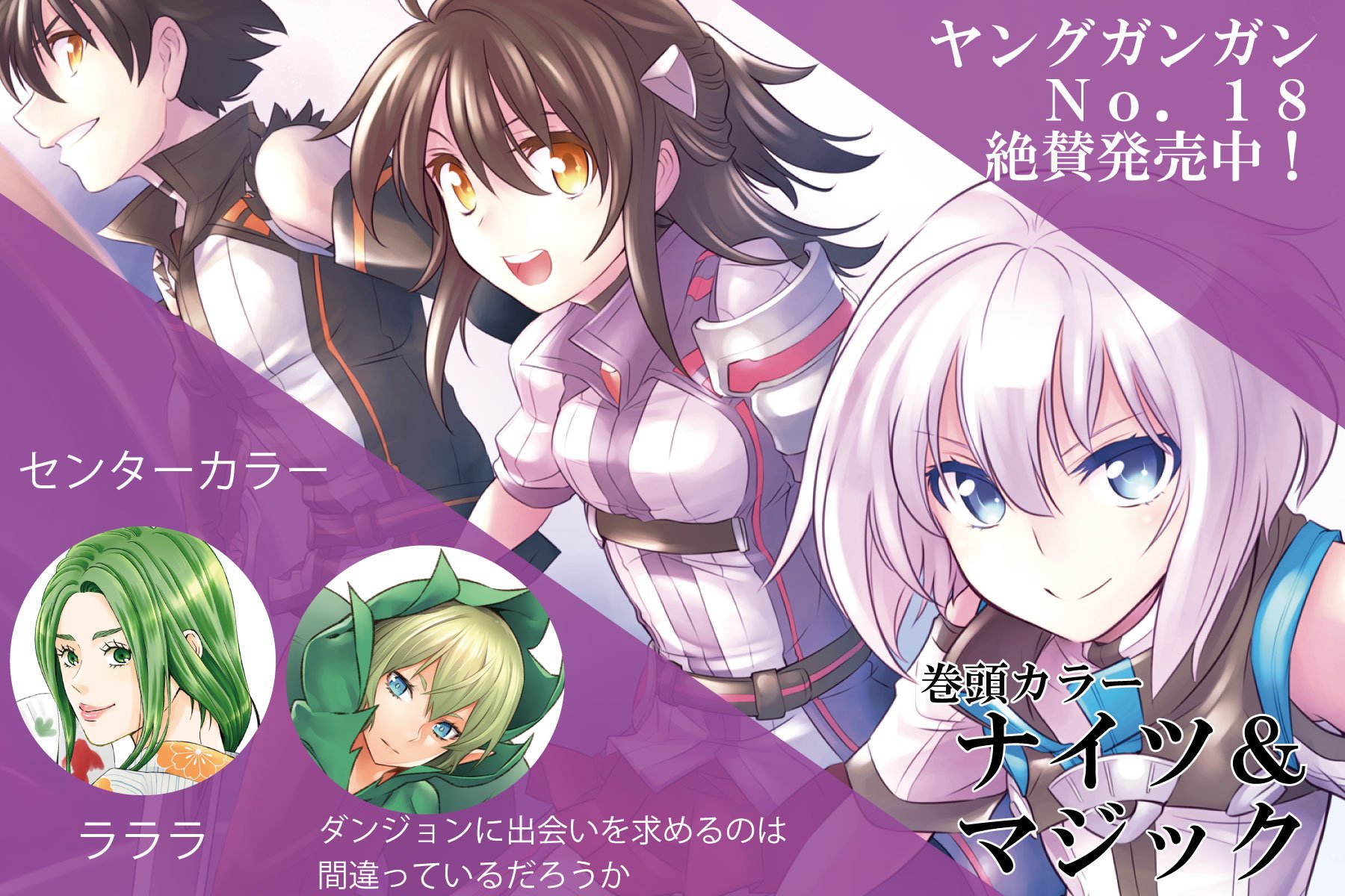 ヤングガンガン 本日発売のno 18は Tvアニメ絶賛放送中 4巻 9 25発売の ナイツ マジック が巻頭カラー センターカラーは6巻9 13発売の ラララ と9巻9 25発売の ダンジョンに出会いを求めるのは間違っているだろうか 電子版 T Co