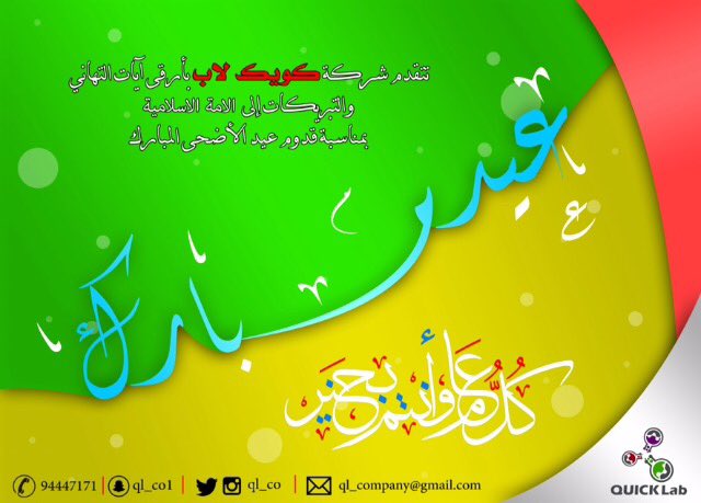 ql_co1's tweet photo. -
كل عام و أنتم بخير 😍♥️..
#عيد_اضحى_مبارك #انجاز_عمان #كويك_لاب https://t.co/npFkzovuXh
