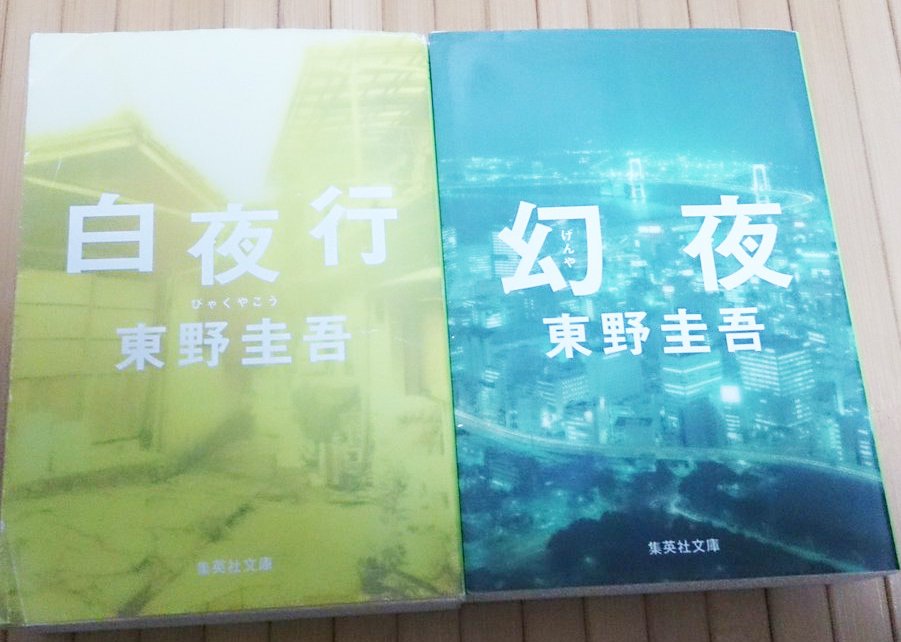 幻夜 幻夜